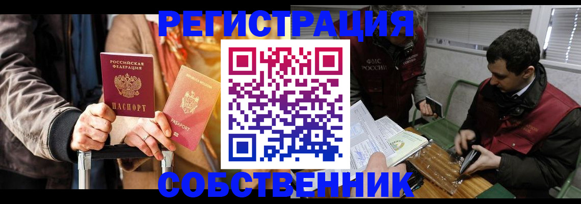 временная регистрация собственник в Архангельске