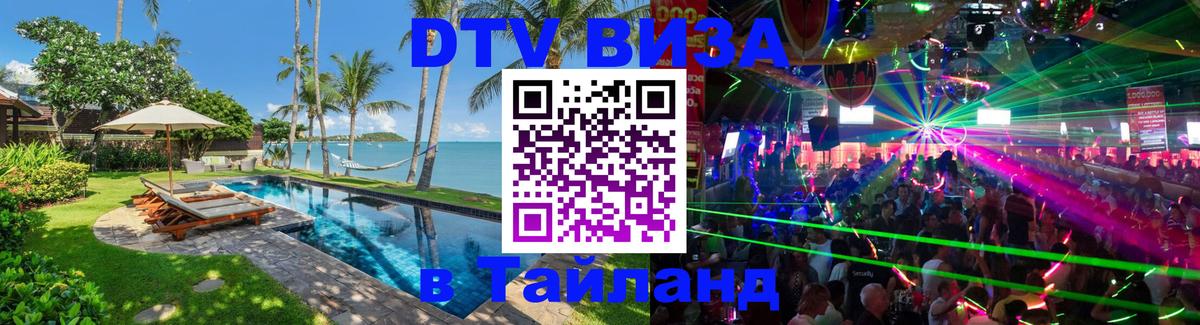 DTV Visa Thailand — прайс и условия, виза без дополнительных документов - 06.12.2025 