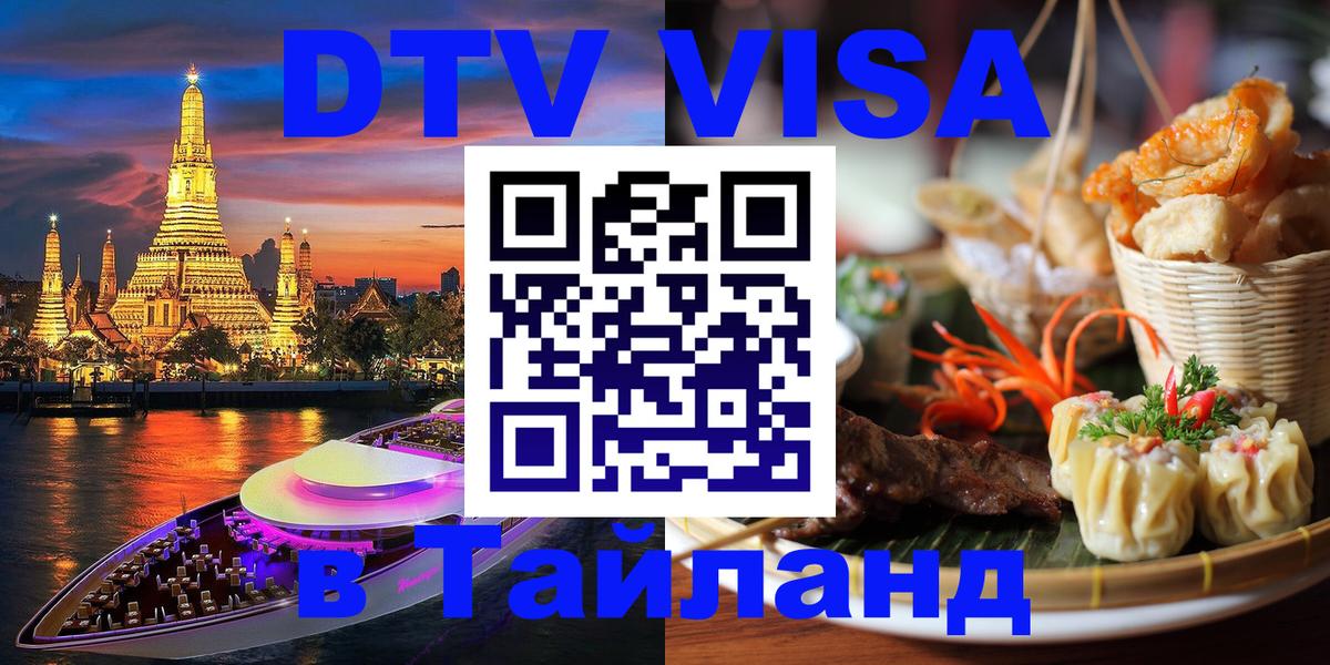 Visa ДТВ Тайланд помощь Архангельск 